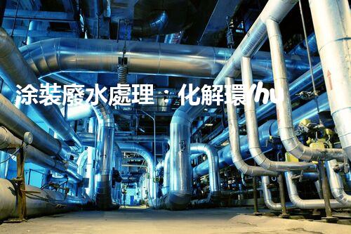 涂裝廢水處理：化解環(huán)境之困，呵護(hù)地球家園！